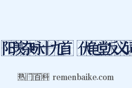 阳羡杂咏十九首·伏龟堂反义词是什么意思的图片